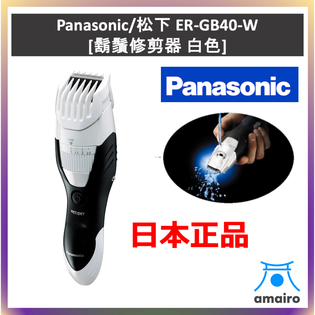 Panasonic 松下 ER-GB40-W 鬍鬚修剪器 白色