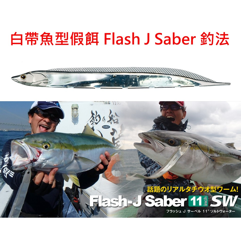 【漁樂商行】Fish Arrow 白帶魚型軟蟲11吋 Flash-J saber 白帶魚型假餌 鐵板 船釣 釣魚配件