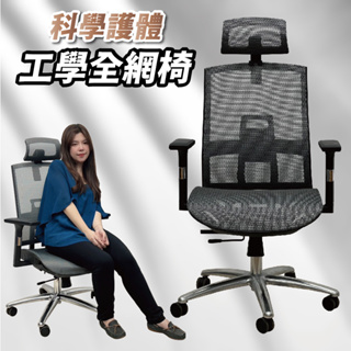 【 IS空間美學 】Super-X人體工學全網椅/辦公椅/電腦椅