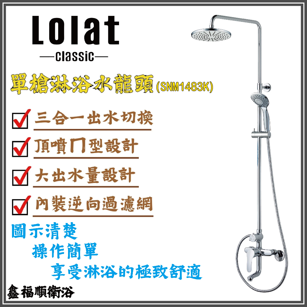 🌟鑫福順衛浴🌟 LOLAT 羅力 淋浴用單槍水龍頭 SNM1481K &amp; SNM1483K (浴室 花灑 頂噴