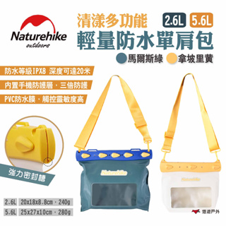 【Naturehike 挪客】清漾 多功能輕量防水單肩包 2.6L/5.6L 兩色 防水袋 防水包 露營 悠遊戶外