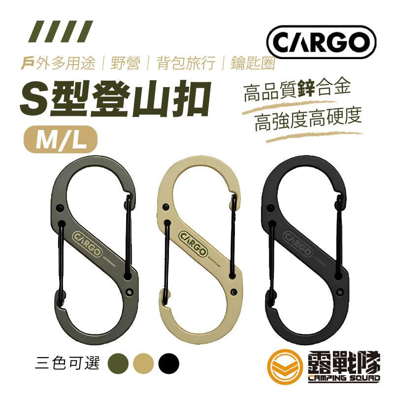 CARGO S型登山扣 M/L S掛勾 S勾 掛勾 勾子 鑰匙圈 背包掛勾 水瓶扣 登山扣 吊勾 扣環 登山扣【露戰隊】