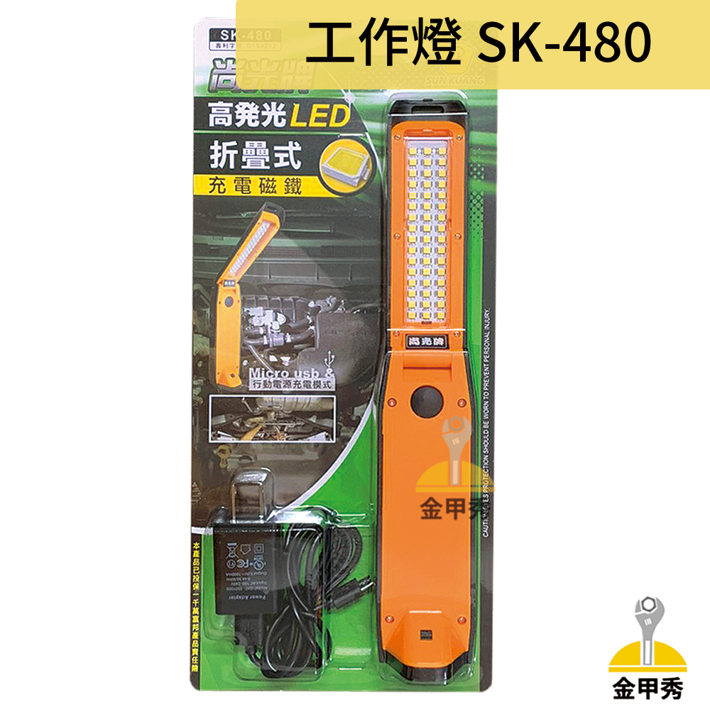 【金甲秀】尚光牌 SK-480 全新 台灣製 折疊式磁鐵工作燈 高發光LED 48LED 120角度 照明燈 USB