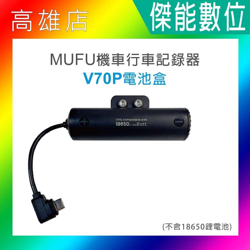 【現貨】MUFU V70P衝鋒機 電池盒配件 擴充防水電池盒 原廠電池盒 18650電池 另鏡頭保護貼 收納盒