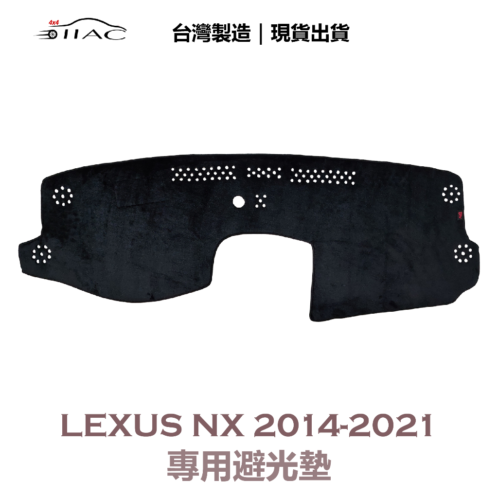【IIAC車業】Lexus NX 專用避光墊 2014-2021 防曬 隔熱 台灣製造 現貨