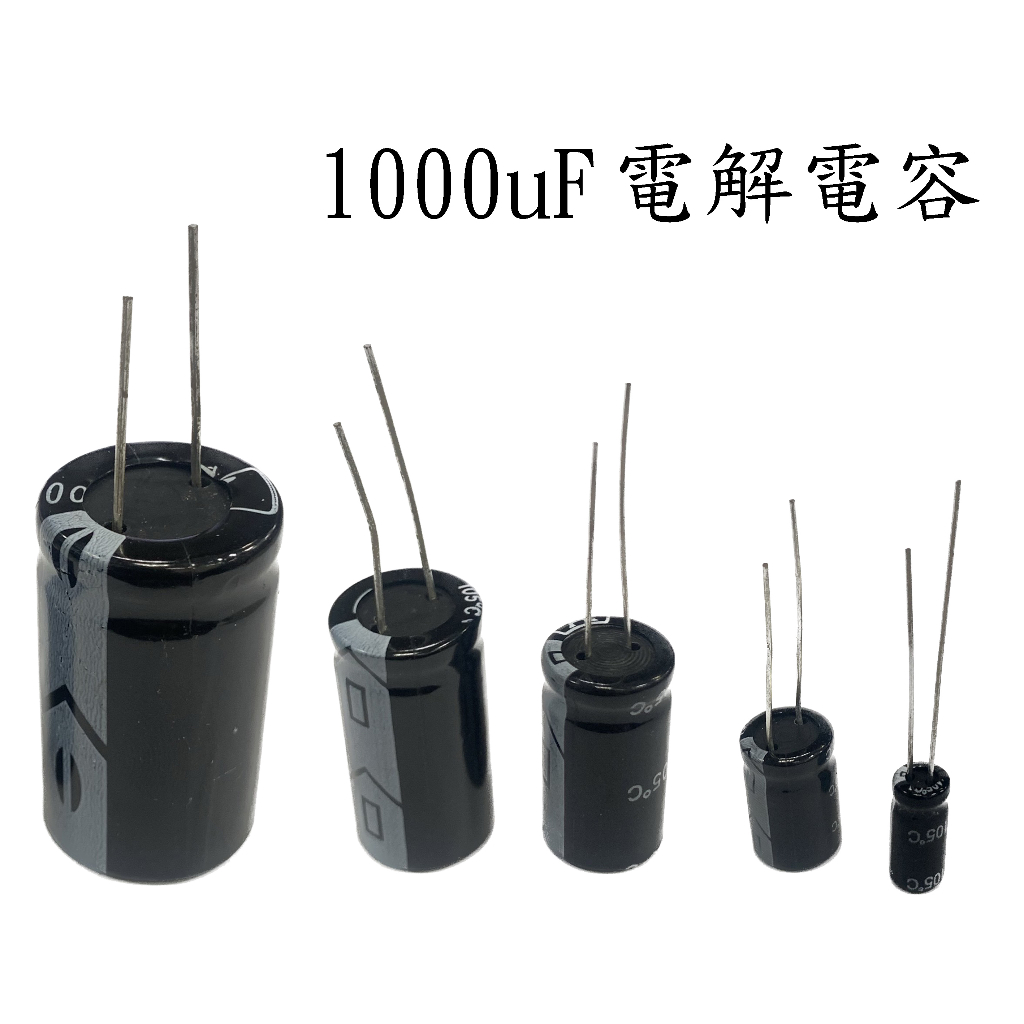 &lt;壹點三&gt;&gt; 電解電容 1000uF 各種耐壓值 10V 16V 25V 35V 50V 63V 100V