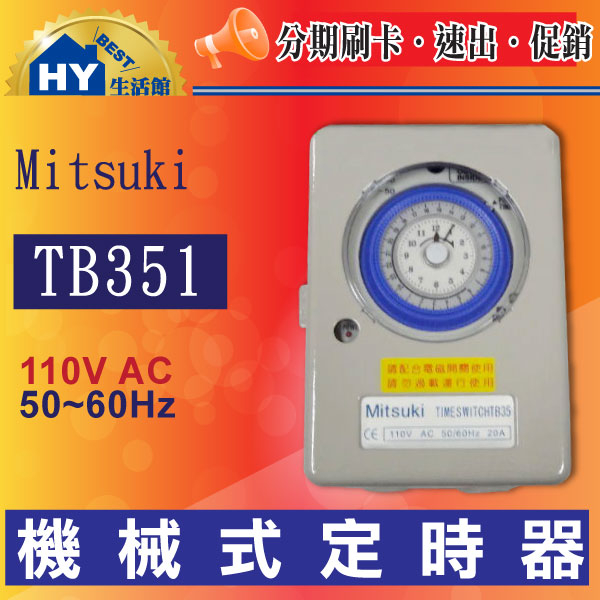 台灣製 機械式定時開關 二進二出 機械式定時器TB351(110V) 負載 20A 適用於電熱水器 招牌燈 含稅 促銷