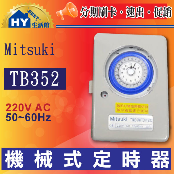 台灣製 機械式 開關定時器 TB352 (220V) 負載 20A 適用於電熱水器 招牌燈 庭園照明 花園噴水 馬達控制