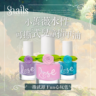 【希臘 Snails】小薔薇水性可撕式兒童指甲油 7ml 安全無毒 可剝指甲油 水性指甲油 可撕指甲油