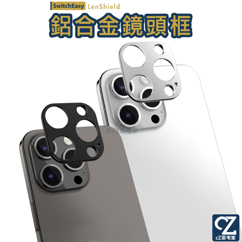 SwitchEasy 航空級鋁合金鏡頭保護框 iPhone 15 14 13 Pro Max 鏡頭框 鏡頭貼 鏡頭保護貼