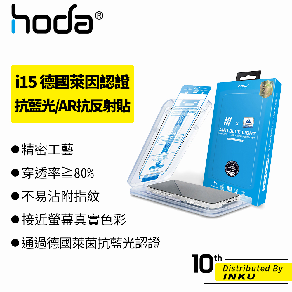 hoda iPhone15 Pro/Max/Plus 德國萊因認證 抗藍光/AR抗反射 玻璃保護貼 保護膜 防摔