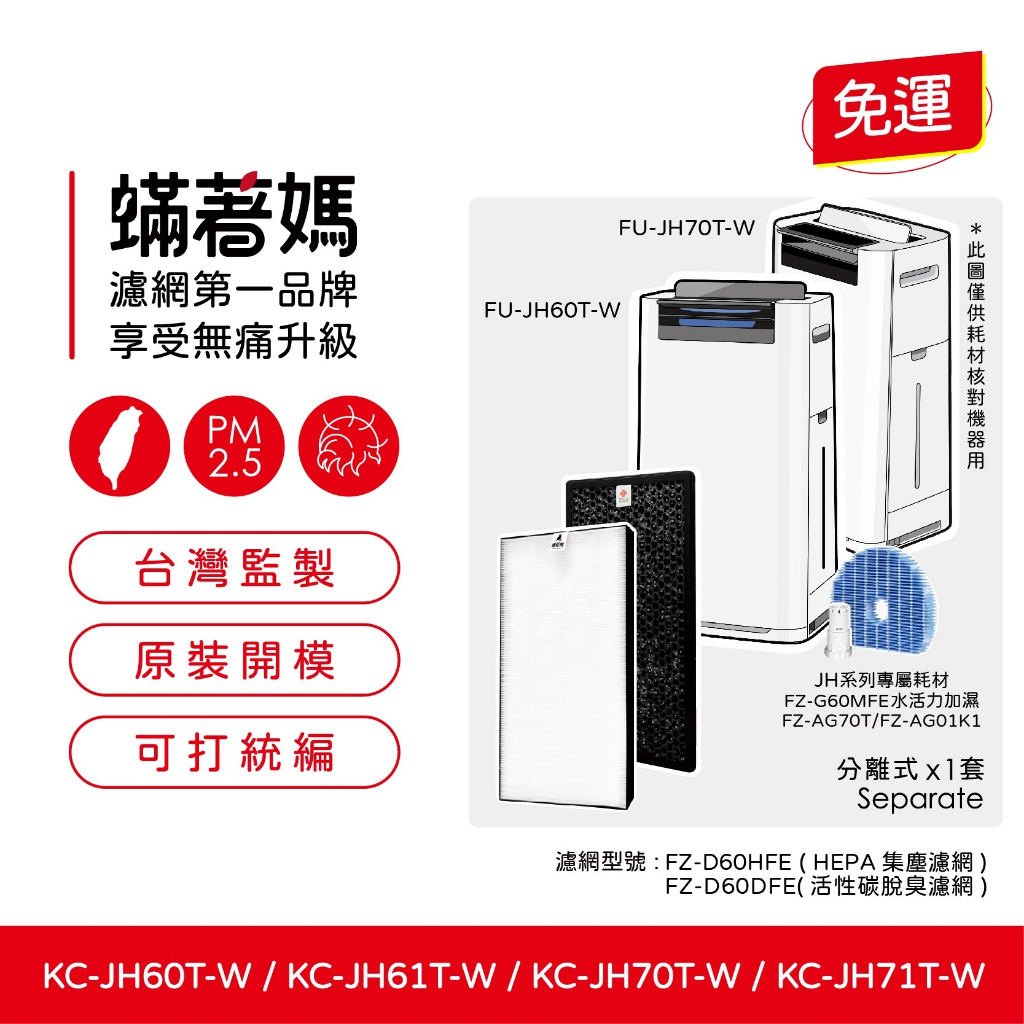 副廠濾網適夏普SHARP KC-JH60T-W KC-JH70T-W KC-JH61T-W KC-JH71T-W 清淨機