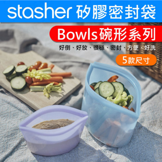 [公司貨] Stasher Bowl 碗形系列 環保矽膠密封袋 碗形 矽膠袋 密封袋 舒肥 矽膠保鮮袋 Bowls