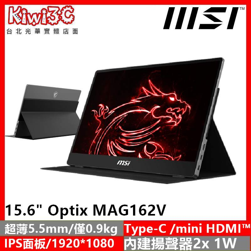 奇異果3C MSI Optix MAG162V 15.6吋/IPS/超薄5.5mm/可攜式螢幕