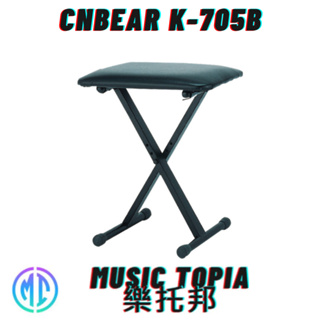【 CNBear K-705B 】 全新原廠公司貨 現貨免運費 琴椅 交叉型琴椅 X琴椅 升降琴椅 台灣製琴椅