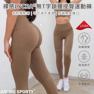 【AM ME】不下滑 裸感必備 LYCRA®無T字鎖腰運動褲 提臀褲 瑜珈褲 運動褲 女運動褲 瑜珈褲 (可可棕)
