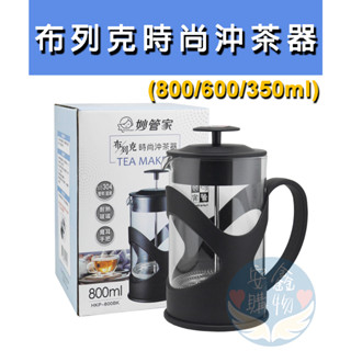 🌍安鑫購物✨佈列克時尚沖茶器 妙管家 高質沖茶器 350ml 600ml 800ml 佈列克時尚沖茶器 泡茶器 三種容量