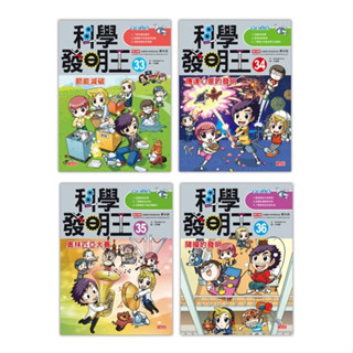[附發票 領卷享優惠]三採~科學發明王套書系列:第1輯/第2輯/第3輯/第4輯/第5輯//第6輯/第7輯/第8輯/第9輯/第10輯{樂步客 LoveBook}