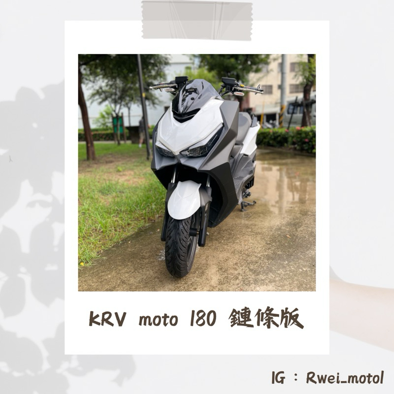 二手 kymco krv 180 moto 鏈條版 近全新 白牌 速可達 可分期 車換車 強力過件