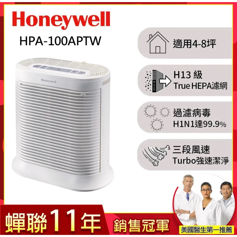 《二手》美國Honeywell 抗敏系列空氣清淨機 HPA-100APTW (適用4-8坪)