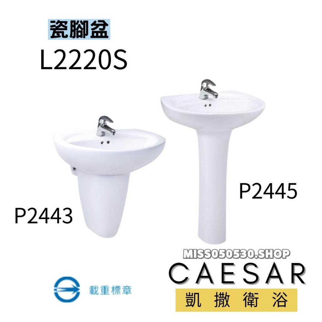 CAESAR 凱撒衛浴 L2220S P2443 P2445 瓷腳盆 面盆 臉盆 洗臉盆 洗手盆 浴室臉盆