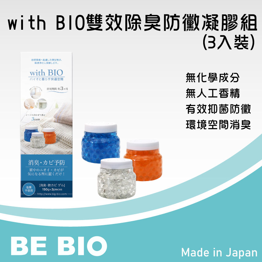 BE BIO with BIO雙效防黴除臭凝膠_3入(藍/白/橘)【居家生活/消臭/防黴】#日本BB菌#除臭防黴好康組