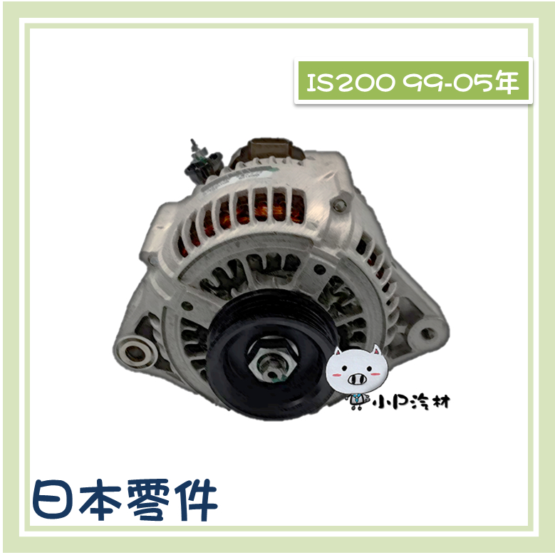 【小P汽材】LEXUS IS200 98-05年 120A 全新品 發電機