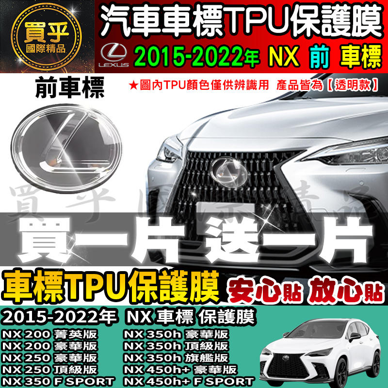 【現貨】Lexus NX 車標 TPU 保護膜 NX200 菁英版、NX 250 豪華版、#NX350 F SPORT