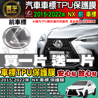 【現貨】Lexus NX 車標 TPU 保護膜 NX200 菁英版、NX 250 豪華版、#NX350 F SPORT