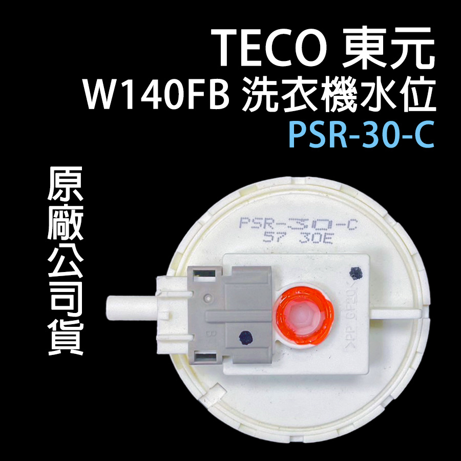 TECO 東元 洗衣機 W140FB 水位 PSR-30-C 水位開關 壓力開歸 開關 壓力 國際 國際牌
