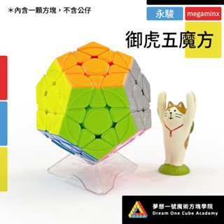 【夢想一號】永駿 御虎五魔方M 五魔 十二面體 磁力版 比賽專用 世界紀錄 魔術方塊 異形 益智玩具