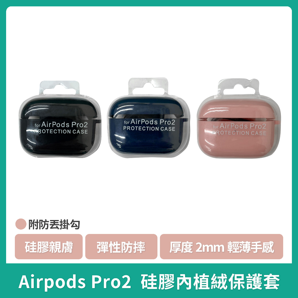 【現貨】 Airpods Pro2 硅膠內植絨保護套