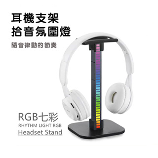 良優宜品 RGB電競耳機支架 ps5 耳機架 耳麥支架 拾音燈耳機掛架