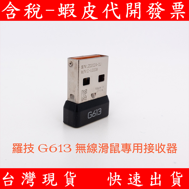 全新 羅技 G613 無線鍵盤 接收器 電競鍵盤 工業包裝