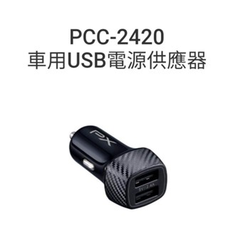 PX大通 PCC-2420車用USB電源供應器