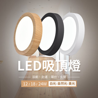 沐月燈飾｜LED吸頂燈 24W房間燈可當 浴室燈 陽臺燈也能當 樓梯燈 玄關燈適用2-3坪空間 臺南燈飾