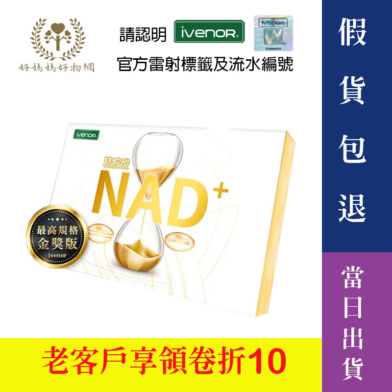 【保證原廠公司貨&amp;快速出貨】 IVENOR NAD+元氣錠 NMN加強版