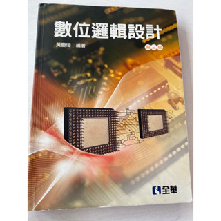 數位邏輯設計 第三版 全華圖書