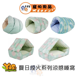 YSS 夏日煙火系列 涼感睡窩 / 涼感雪屋 夏日煙火 寵物睡窩 【幸運貓】