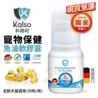 【免運】德國Kalso科德司 寵物B群維生素膠囊 魚油 3-6-9亞麻仁油 優質德國進口