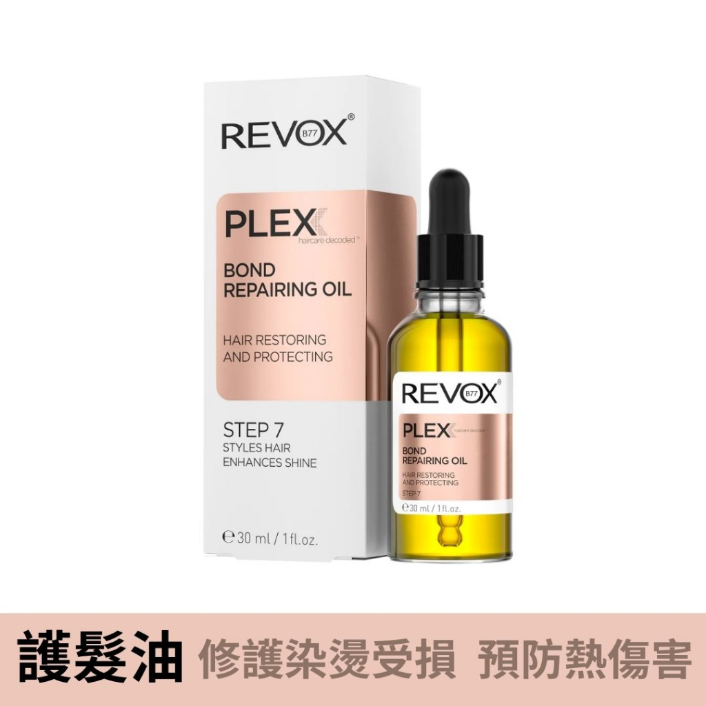 Revox B77瑞博士 全效賦活 護髮油 30ml