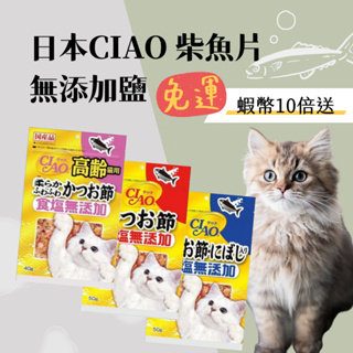 日本CIAO 柴魚片 魚香鬆 無添加鹽 40g-50g 沙丁魚/柴魚片 高齡貓無鹽鬆軟鰹魚片 貓零食