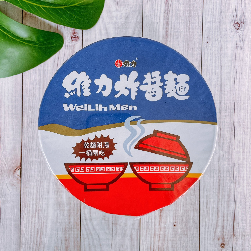 【疲老闆】臺灣 維力 炸醬麵 90g 碗