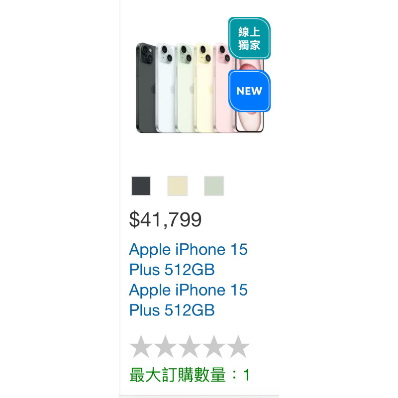 好市多代買【保證最便宜】 iPhone 15 Plus 512GB