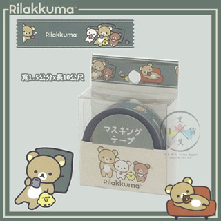 叉叉日貨 拉拉熊 懶懶熊 居家咖啡館 紙膠帶 日本正版【Ri45663】