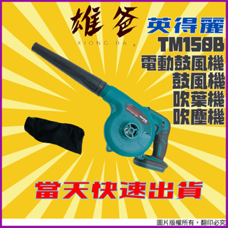 【當天出貨超快速】 鼓風機 英得麗 空機 電動鼓風機 吹葉機 吹塵機 吹風機 電動工具 TM-150B