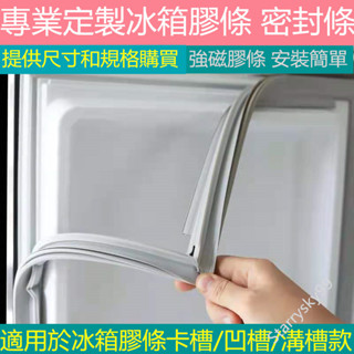 客製冰箱密封條 冰箱膠條 密封條 強磁密封條 卡槽密封條 冰箱封條 封條 膠條 密封圈 適用於三洋 聲寶 夏普冰箱密封條