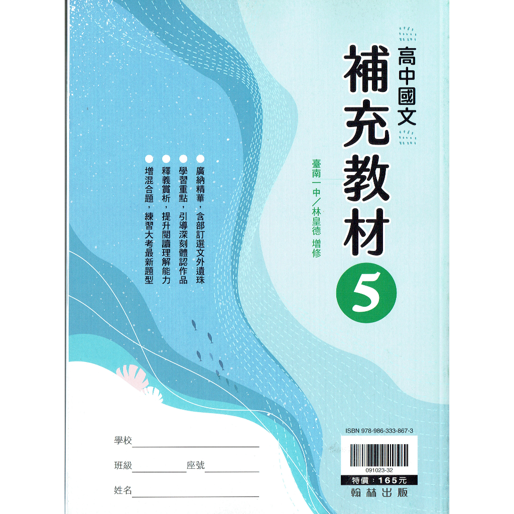 【108課綱112年度】高中國文5 補充教材 林皇德 編著| 翰林出版 高三課本配套習作 [鑑賞期非試閱] BOOKISH嗜書客全新參考書