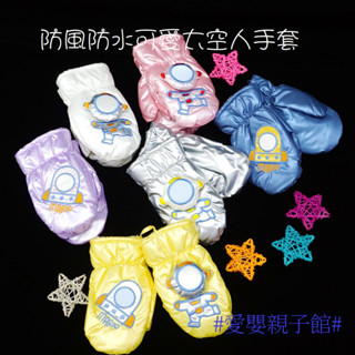 (現貨)GB82 兒童防風防水手套3-5歲 太空人手套 寶寶手套 冬季保暖 加厚刷毛手套 滑雪手套#愛嬰親子館