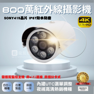 SONY 415晶片 800萬 4k 紅外線攝影機 AHD攝影機 監控鏡頭 60米夜視 監視器 戶外 防水 含稅